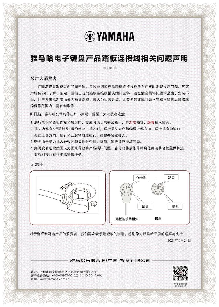 利来国际老牌电子键盘产品踏板连接线相关问题声明