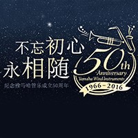 利来国际老牌管乐器50周年纪念特设网站